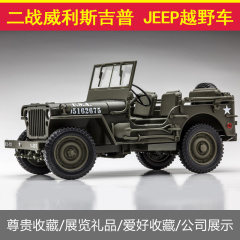 二战威利斯吉普汽车模型 威利JEEP越野车 1:18 合金车模汽车模型