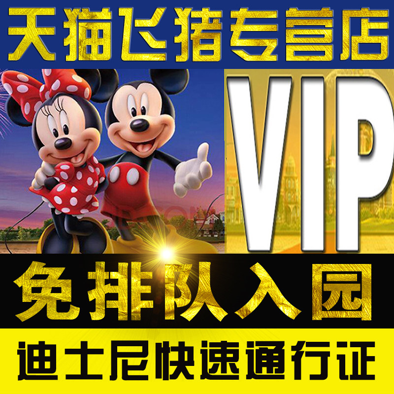 上海迪士尼快速通行证通道证33vip免排队门票fp迪斯尼尊享早享卡