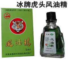 虎头宏宇洁冰牌风油精清凉油万精油防暑止痒防蚊解暑驱蚊3ML