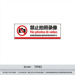 公共指示标识标志牌 保密场所标语禁止拍照录像标贴纸墙贴纸TIP85