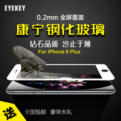 eyekey iPhone6s Plus钢化玻璃膜5.5寸全包边钢化膜0.2全屏覆盖膜