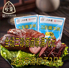 三珍斋牛肉五香酱牛肉200g×2袋 开袋即食 餐桌冷盘必备