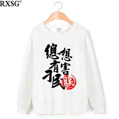 RXSG中国风创意文字总有刁民想害联圆领卫衣男秋季外套宽松大码潮