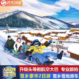 哈尔滨雪乡旅游雪乡纯玩二日游中国雪乡跟团2日游无购物无自费