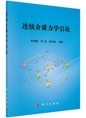 连续介质力学引论 科学出版社 李锡夔，郭旭，段庆林