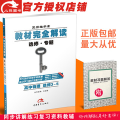 【官方授权】2017王后雄学案 教材完全解读 高中物理 选修3-5 新课标通用高二物理选修三同步讲解练习资料预习复习教材全解教辅书