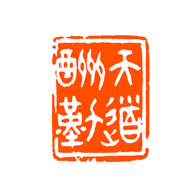 吴莹 闲章 《天道酬勤》 西泠印社理事