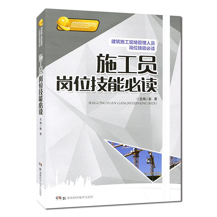 施工员岗位技能(建筑施工现场管理人员岗位技能) 湖南科技出版社旗舰店