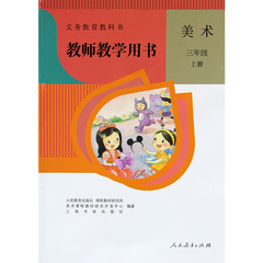 2015年小学教师教学用书美术三年级上册（含光盘）与人教版课本教材配套 教参 人民教育出版社 教师用书 美术 三年级上册