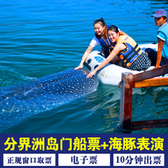 三亚旅游陵水分界洲岛景区门票 船票 海洋文化馆海豚表演观摩票