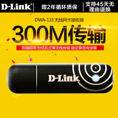 D-Link 友讯 DWA-133 300M 台式机WIFI 无线上网 USB无线网卡