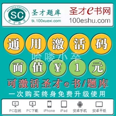 圣才激活码圣才学习卡圣才e书激活码圣才网1元 10 20 30 50 100元