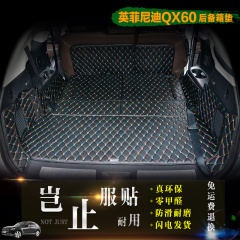 英菲尼迪QX60后备箱垫子全包围QX60环保无味尾箱垫QX56/QX80改装