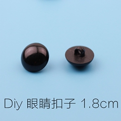 diy手工玩偶扣 眼睛扣子 婴儿毛线鞋眼睛扣 直径1.8CM