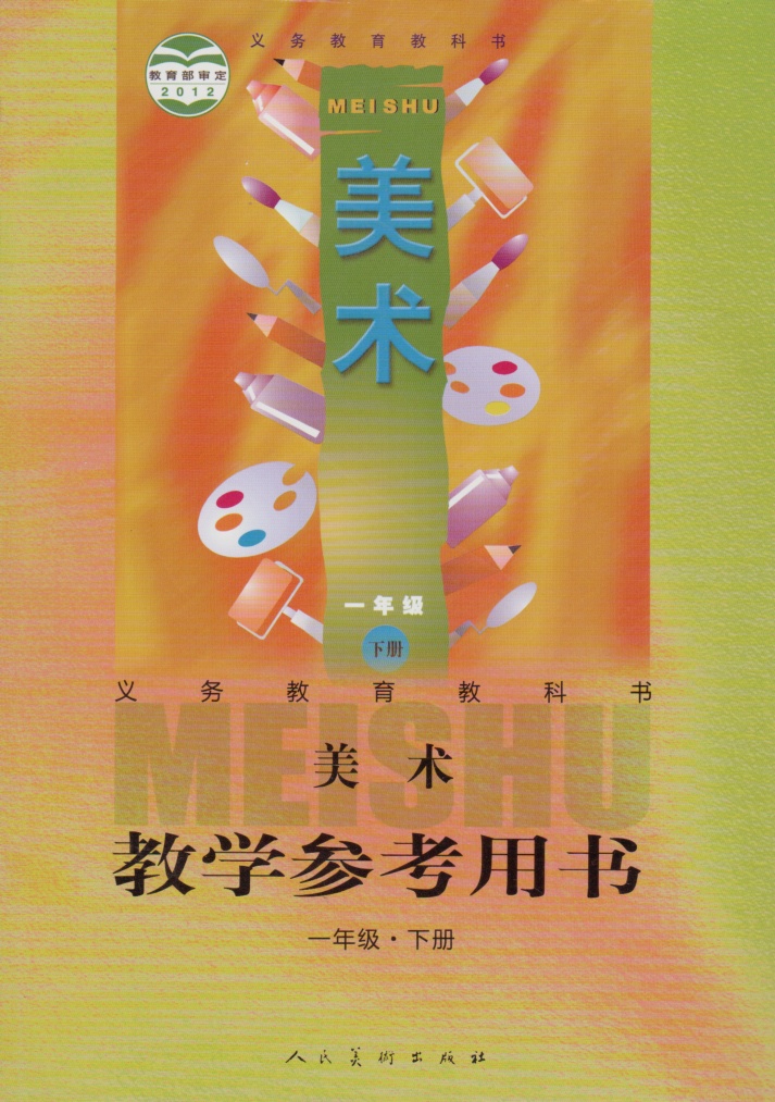 人民美术出版社 义务教育教科书教材课本-泡美丽(paomeili