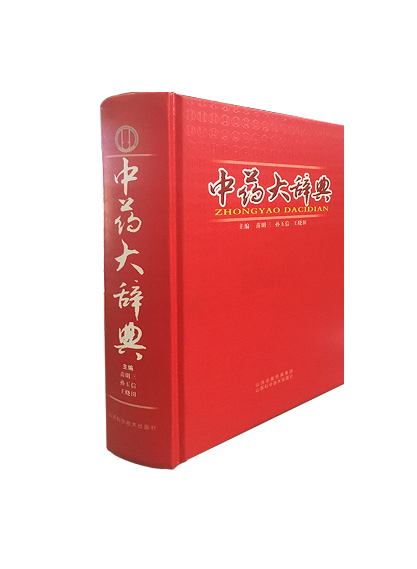 中药辞典山西科学技术出版社正版医学畅销工具书中医