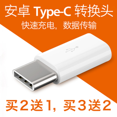 Type-c转接头max2乐视1s手机2小米4c充电器5魅族pro6华为p9数据线