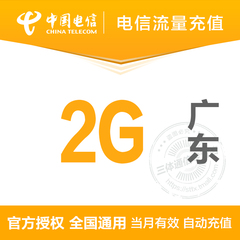 广东电信2G手机流量充值全国通用当月有效手机流量加油叠加包