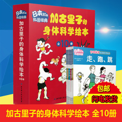 包邮正版 加古里子的身体科学绘本(全10册)(日本30年科普经典)我的全方位健康 畅销幼儿童启蒙认知学习绘本图画故事书 科普百科