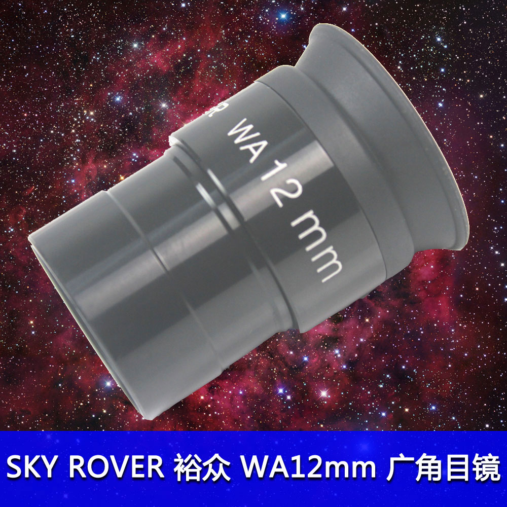 裕众skyrover天虎天文望远镜wa12mm广角目镜望远镜配件