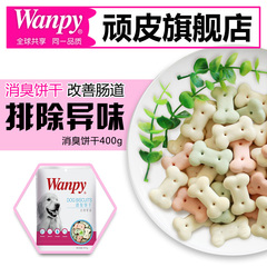 wanpy顽皮消臭饼干400g 狗零食狗饼干宠物狗粮贵宾泰迪金毛萨摩