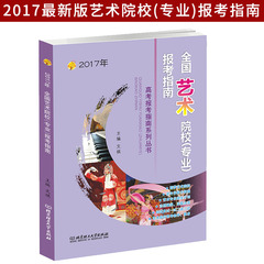 现货2017高考报考指南 全国艺术专业(院校)报考指南志愿填报 艺术类专业报考指南2016年山东浙江安徽福建江苏北京湖南湖北河北省