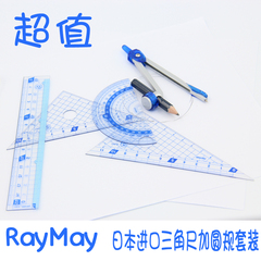 Raymay藤井日本三角尺套装 圆规套尺 圆规尺子套装 学生文具