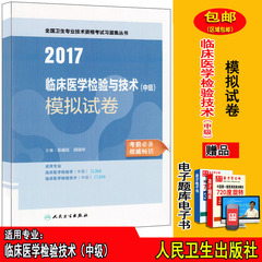 临床医学检验技术中级人卫版2017临床医学检验技术中级模拟试卷主编吴健民胡丽华全国卫生专业技术资格考试习题集丛书