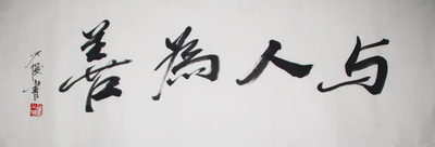 当代著名国画家 徐少俊 《与人为善》 行书