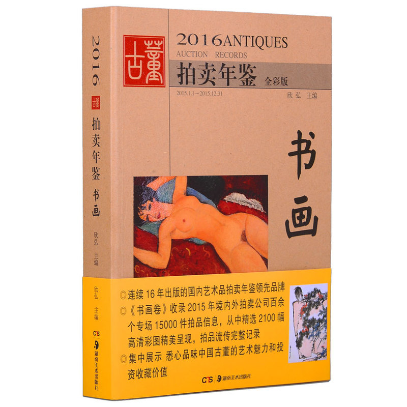 现货  2016古董拍卖年鉴 书画 欣弘著 收录15000件拍品信息 精选2100幅高清彩图 悉心品味中国古董的艺术魅力和投资收藏价值