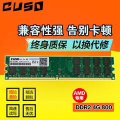 CUSO酷兽DDR2 4G 800台式机内存条二代AMD专用内存兼容667 533