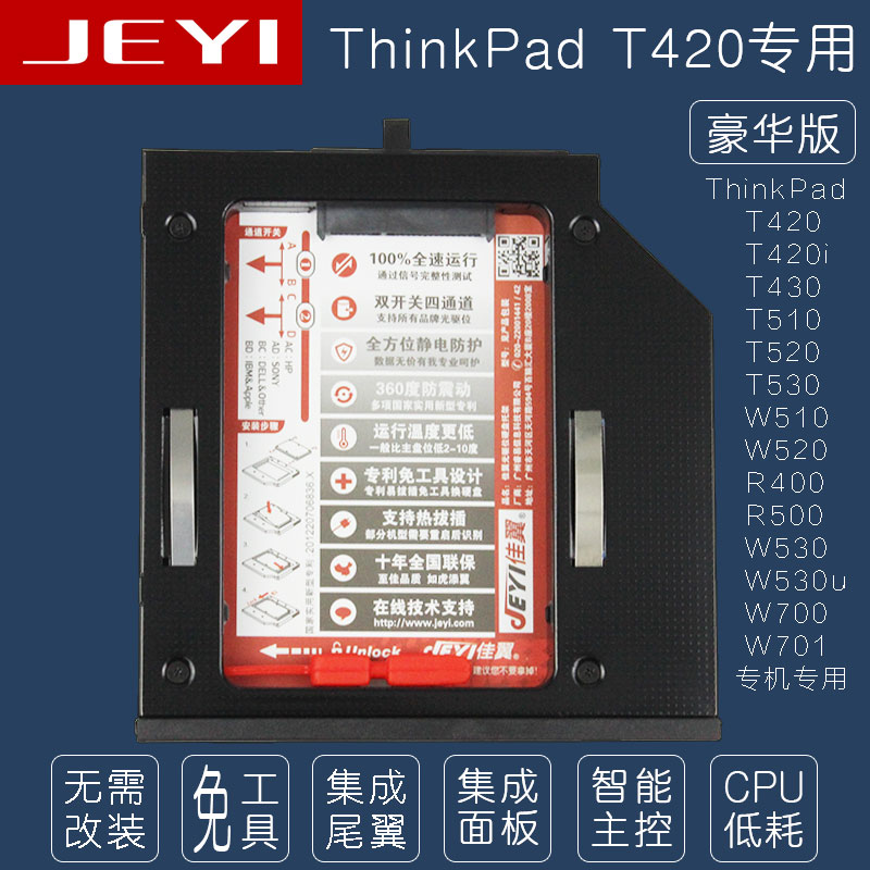 ThinkPad T430 T530 W530 专用光驱位硬盘托架 高端智能 佳翼H807