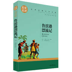 【任选5本包邮】鲁滨逊漂流记 笛福著 鲁宾逊漂流记 国外名著书籍青少版学生版正版 适合小学生初中生必读书籍课外书