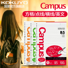 kokuyo国誉B5不易湮墨不易渗透Campus进口活页纸芯方格横线点线