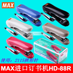 MAX美克司 HD-88R订书机 B8书机 使用拱形针 经典耐用带起钉器