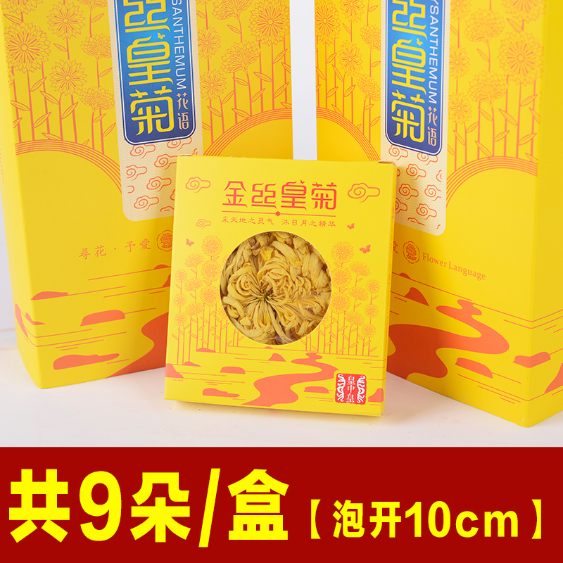 9朵装】金丝皇菊 大朵菊花 花茶 茶叶 贡菊 皇菊泡开10cm以上产品展示图5