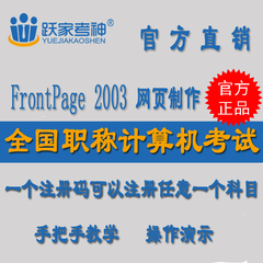 全国职称计算机考试题库FrontPage 2003 网页制作 模拟考场注册码