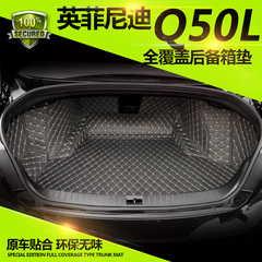 英菲尼迪Q50L后备箱垫Q50全包围后尾箱垫Q70L专用汽车后备箱垫子