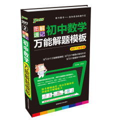 官方正版绿卡图书2017版PASS图解速记初中数学万能解题模板 中学生考试考前必备口袋书掌中宝 同步教材辅导书