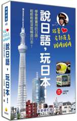 现货【台版】跟著名部落客WAWA说日语，玩日本！（全新修订版）