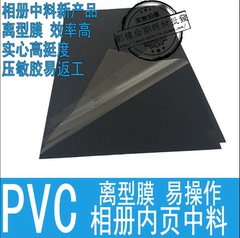 7-18寸相册内页自粘PVC1.0发泡黑白色菜谱内芯影楼水晶相册耗材