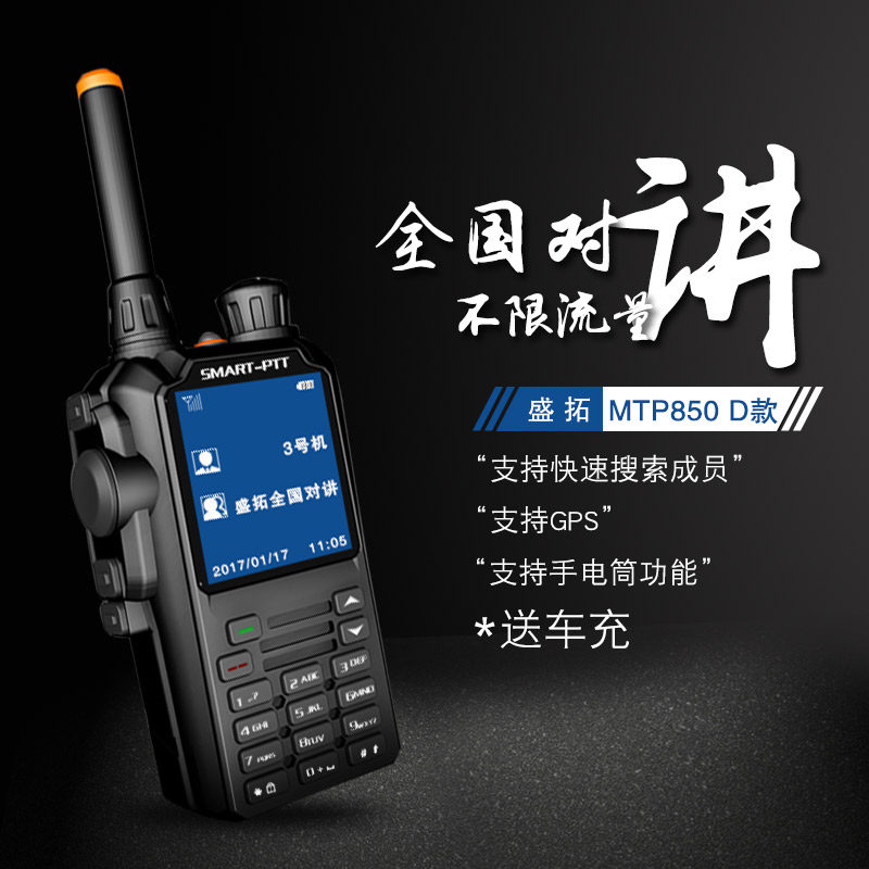 对讲机民用100公里自驾游|||盛拓MTP850全国对讲机民用50-100公里自驾游手台公网集群对讲机