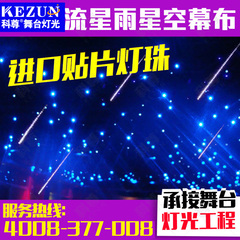 科尊 舞台灯光 星空布 婚庆LED星空布 流星雨星空幕布 演出背景布