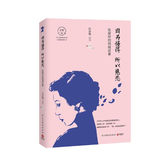 正版包邮因为懂得所以慈悲张爱玲的倾城往事白落梅文学家书籍排行榜