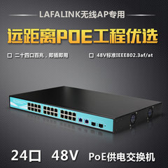 LAFALINK LF-PSF1024B 24口POE交换机48v无线吸顶面板ap专用供电