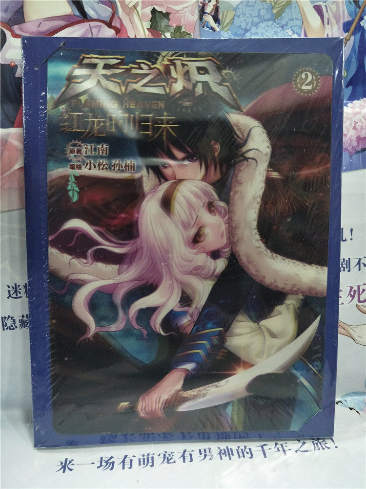 包邮现货 天之炽 红龙的归来2 漫画单行本 宽屏漫画3d视觉 江南原著