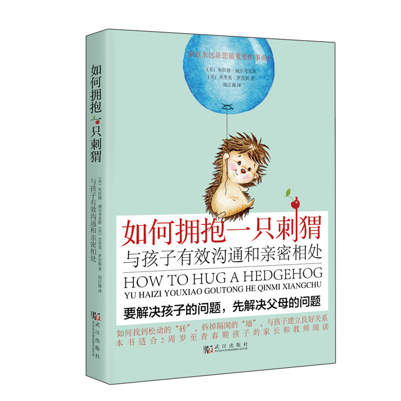 正版包邮 如何拥抱一只刺猬 与孩子有效沟通和亲密相处 家庭永远是您重要的事业 要解决孩子的问题 先解决父母的问题 亲子沟通书