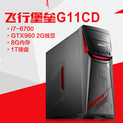 Asus/华硕 G11CD高端游戏台式机6代i7 8G内存1T硬盘台式机电脑