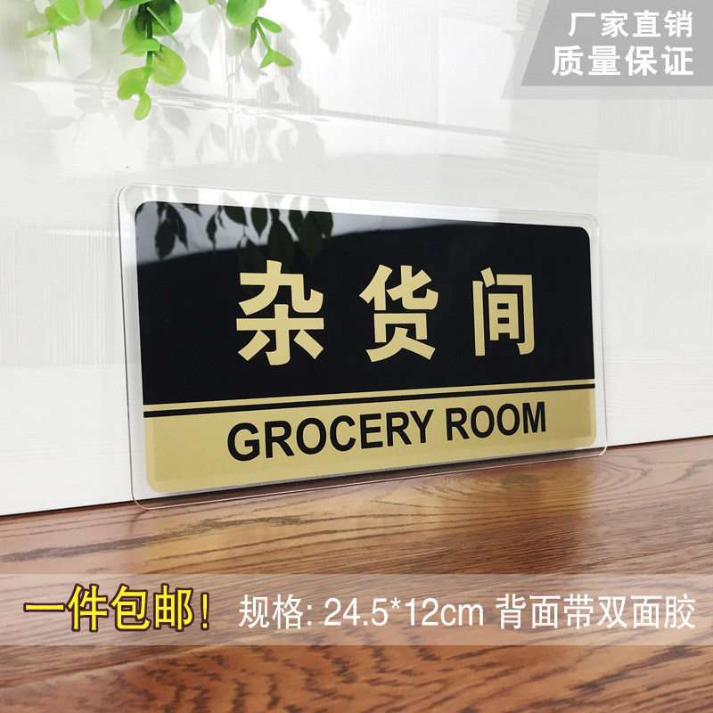 特价库房标识牌_杂货间门牌亚克力杂货间标志牌标牌工具间杂物室办公