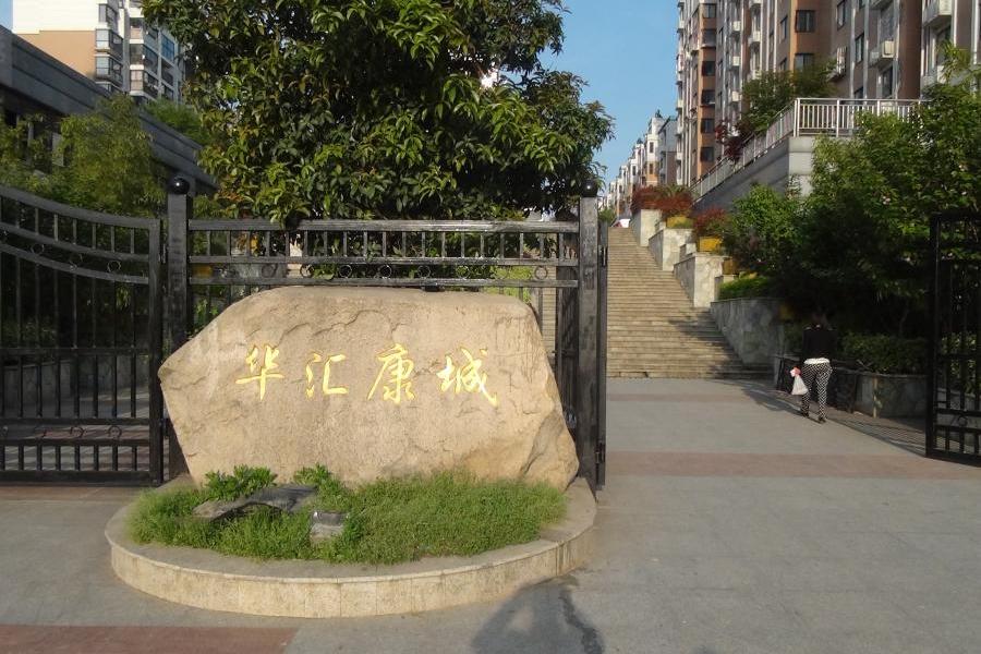 【第一次拍卖】南京市江宁区麒麟街道华汇路1号华汇康城21幢105室的房